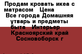 Продам кровать икеа с матрасом › Цена ­ 5 000 - Все города Домашняя утварь и предметы быта » Интерьер   . Красноярский край,Сосновоборск г.